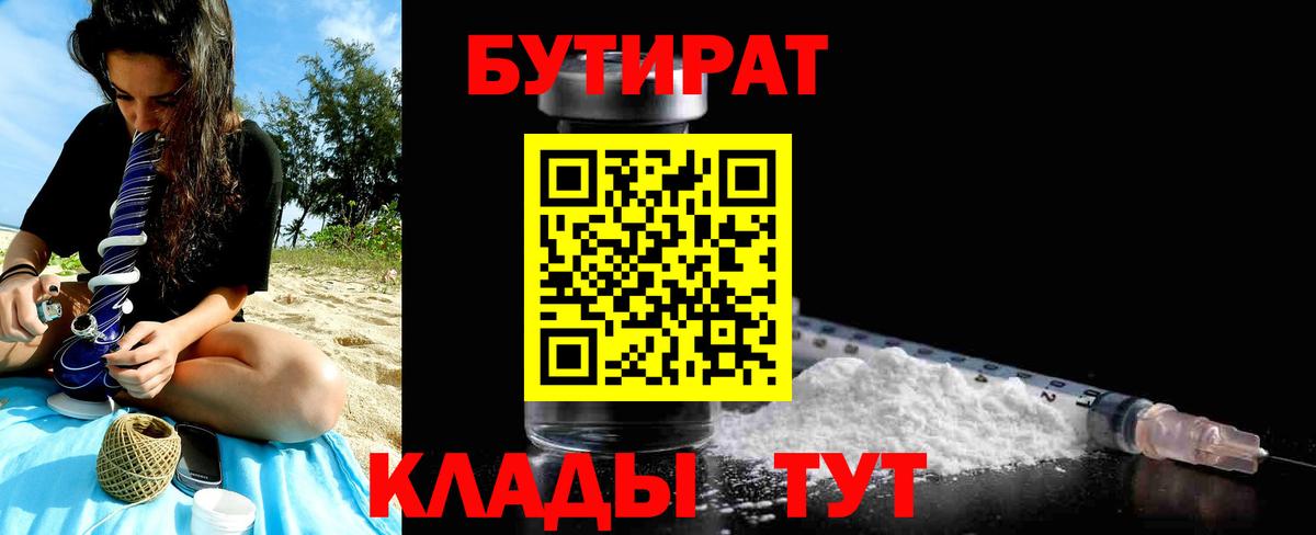 БУТИРАТ  Звенигород  БУТИРАТ BDO 