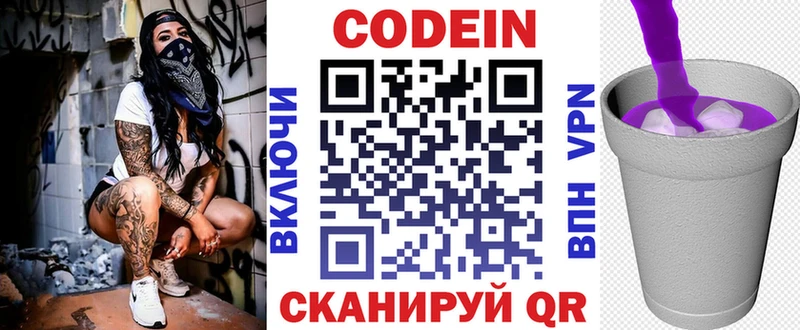 Codein напиток Lean (лин)  Звенигород 